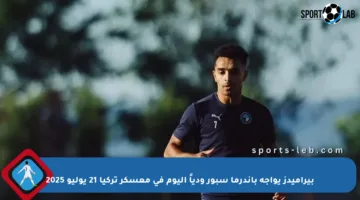بيراميدز يواجه باندرما سبور ودياً اليوم في معسكر تركيا 21 يوليو 2025